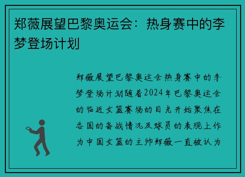 郑薇展望巴黎奥运会：热身赛中的李梦登场计划