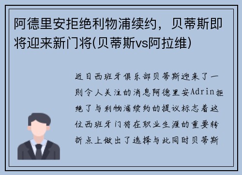 阿德里安拒绝利物浦续约，贝蒂斯即将迎来新门将(贝蒂斯vs阿拉维)