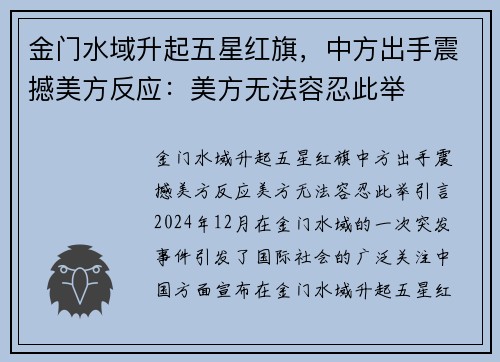 金门水域升起五星红旗，中方出手震撼美方反应：美方无法容忍此举