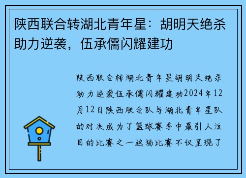陕西联合转湖北青年星：胡明天绝杀助力逆袭，伍承儒闪耀建功
