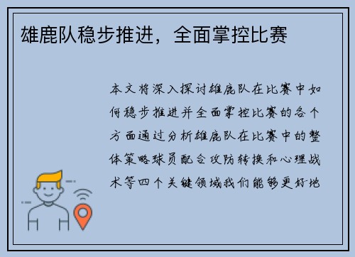 雄鹿队稳步推进，全面掌控比赛