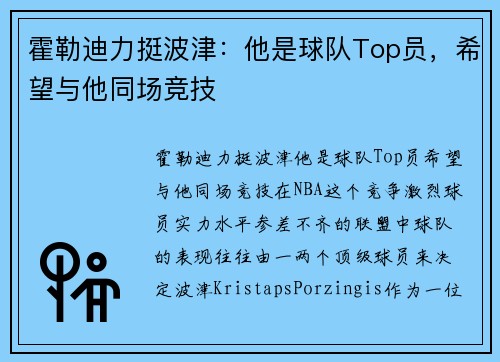 霍勒迪力挺波津：他是球队Top员，希望与他同场竞技
