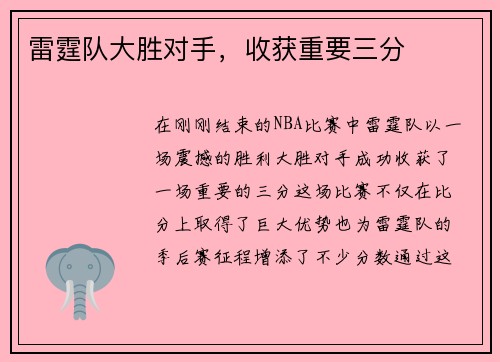 雷霆队大胜对手，收获重要三分
