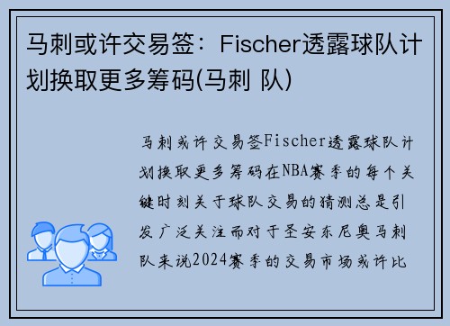 马刺或许交易签：Fischer透露球队计划换取更多筹码(马刺 队)