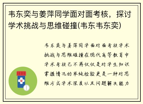 韦东奕与姜萍同学面对面考核，探讨学术挑战与思维碰撞(韦东韦东奕)