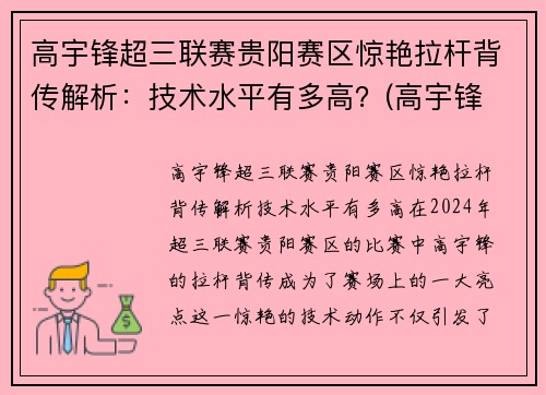 高宇锋超三联赛贵阳赛区惊艳拉杆背传解析：技术水平有多高？(高宇锋 篮球)
