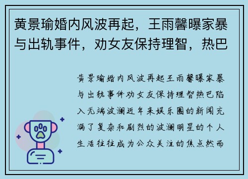 黄景瑜婚内风波再起，王雨馨曝家暴与出轨事件，劝女友保持理智，热巴陷入无端波澜