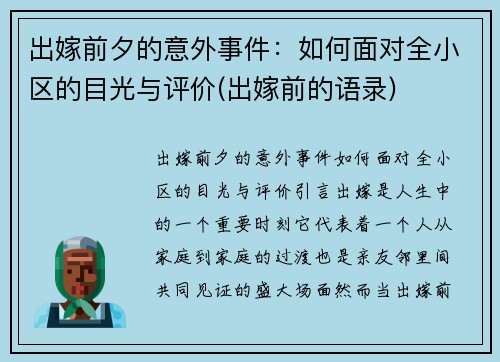 出嫁前夕的意外事件：如何面对全小区的目光与评价(出嫁前的语录)