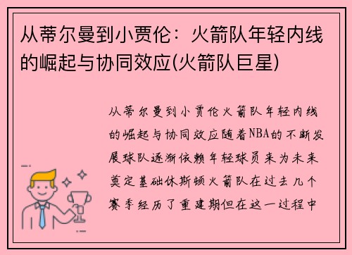 从蒂尔曼到小贾伦：火箭队年轻内线的崛起与协同效应(火箭队巨星)