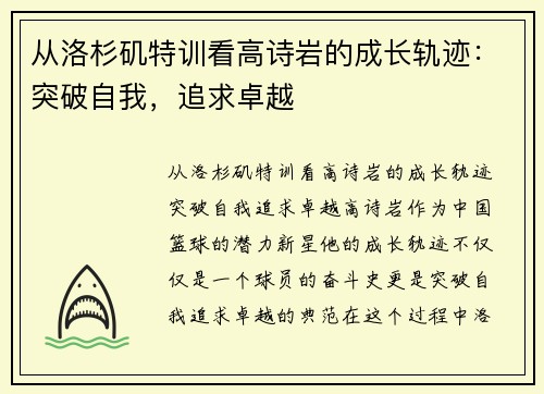 从洛杉矶特训看高诗岩的成长轨迹：突破自我，追求卓越