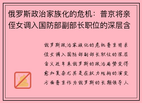 俄罗斯政治家族化的危机：普京将亲侄女调入国防部副部长职位的深层含义