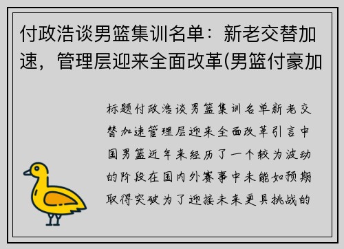 付政浩谈男篮集训名单：新老交替加速，管理层迎来全面改革(男篮付豪加盟辽宁)
