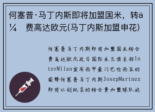 何塞普·马丁内斯即将加盟国米，转会费高达欧元(马丁内斯加盟申花)