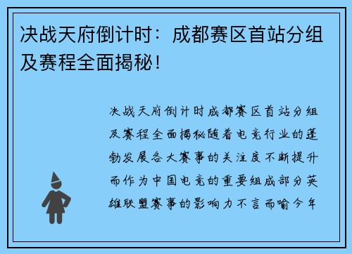 决战天府倒计时：成都赛区首站分组及赛程全面揭秘！