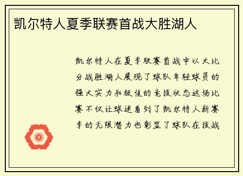 凯尔特人夏季联赛首战大胜湖人