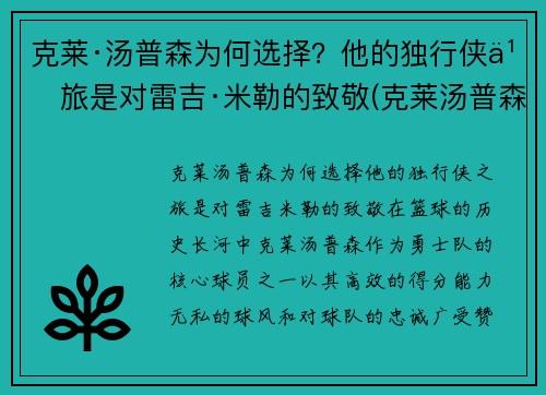 克莱·汤普森为何选择？他的独行侠之旅是对雷吉·米勒的致敬(克莱汤普森又伤了)