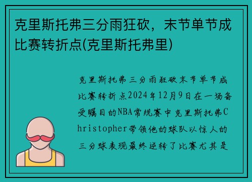 克里斯托弗三分雨狂砍，末节单节成比赛转折点(克里斯托弗里)