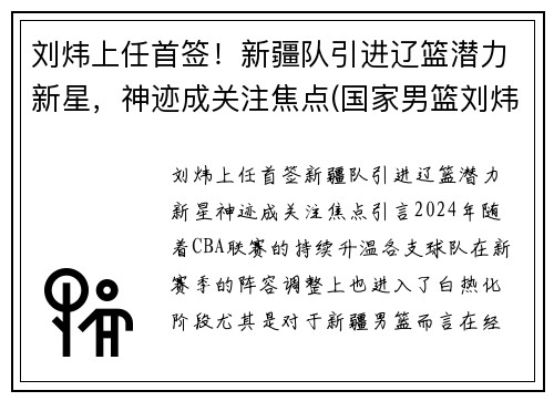 刘炜上任首签！新疆队引进辽篮潜力新星，神迹成关注焦点(国家男篮刘炜)
