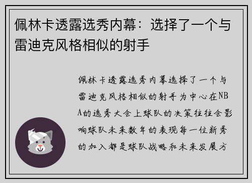 佩林卡透露选秀内幕：选择了一个与雷迪克风格相似的射手