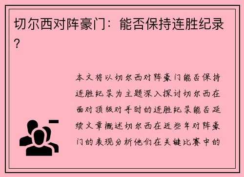 切尔西对阵豪门：能否保持连胜纪录？