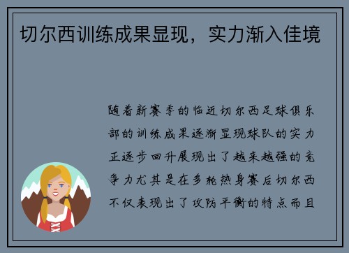 切尔西训练成果显现，实力渐入佳境