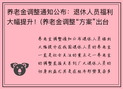 养老金调整通知公布：退休人员福利大幅提升！(养老金调整“方案”出台)