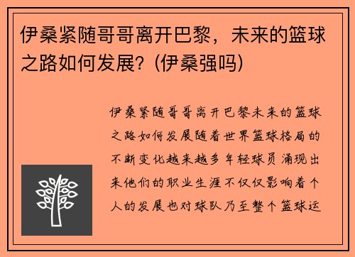 伊桑紧随哥哥离开巴黎，未来的篮球之路如何发展？(伊桑强吗)