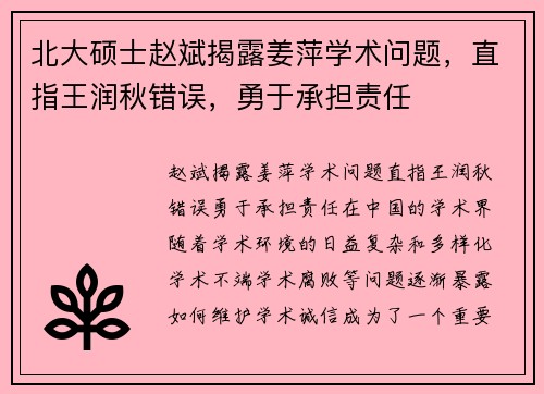 北大硕士赵斌揭露姜萍学术问题，直指王润秋错误，勇于承担责任