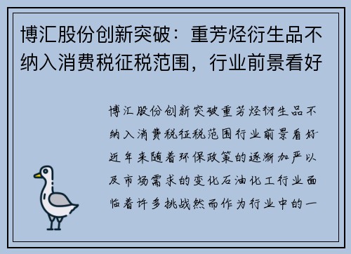 博汇股份创新突破：重芳烃衍生品不纳入消费税征税范围，行业前景看好