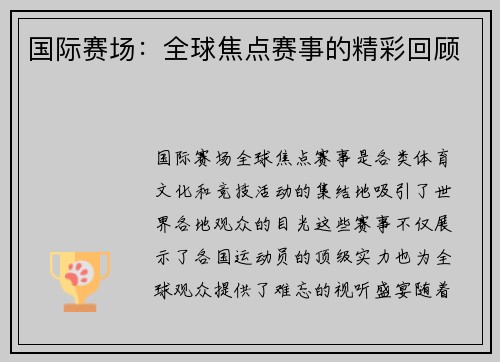 国际赛场：全球焦点赛事的精彩回顾