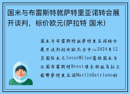 国米与布雷斯特就萨特里亚诺转会展开谈判，标价欧元(萨拉特 国米)