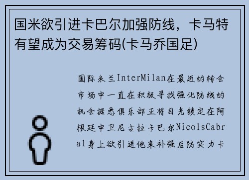 国米欲引进卡巴尔加强防线，卡马特有望成为交易筹码(卡马乔国足)