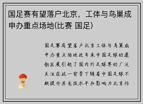 国足赛有望落户北京，工体与鸟巢成申办重点场地(比赛 国足)