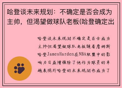 哈登谈未来规划：不确定是否会成为主帅，但渴望做球队老板(哈登确定出战)