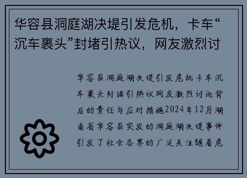 华容县洞庭湖决堤引发危机，卡车“沉车裹头”封堵引热议，网友激烈讨论背后的责任与应对措施