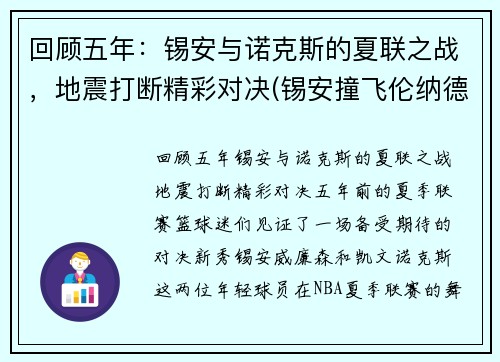 回顾五年：锡安与诺克斯的夏联之战，地震打断精彩对决(锡安撞飞伦纳德)