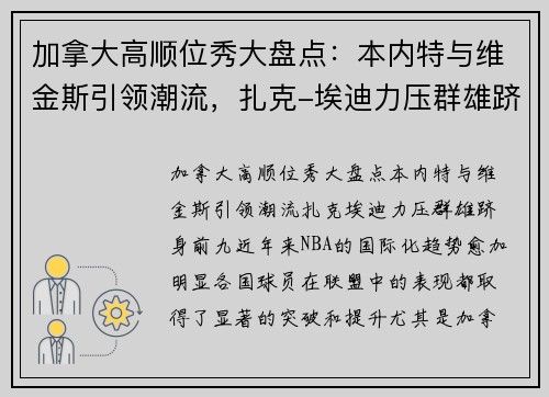 加拿大高顺位秀大盘点：本内特与维金斯引领潮流，扎克-埃迪力压群雄跻身前九