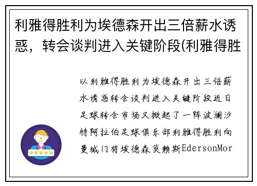 利雅得胜利为埃德森开出三倍薪水诱惑，转会谈判进入关键阶段(利雅得胜利vs利雅得新月比分预测)