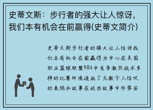 史蒂文斯：步行者的强大让人惊讶，我们本有机会在前赢得(史蒂文简介)