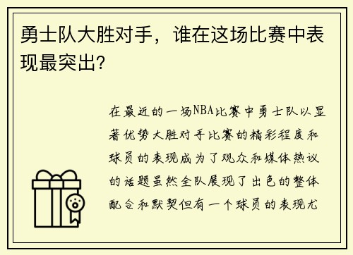 勇士队大胜对手，谁在这场比赛中表现最突出？
