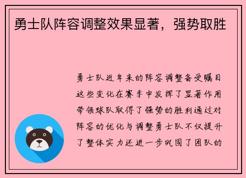 勇士队阵容调整效果显著，强势取胜
