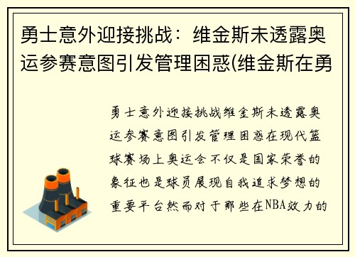勇士意外迎接挑战：维金斯未透露奥运参赛意图引发管理困惑(维金斯在勇士打的怎么样)