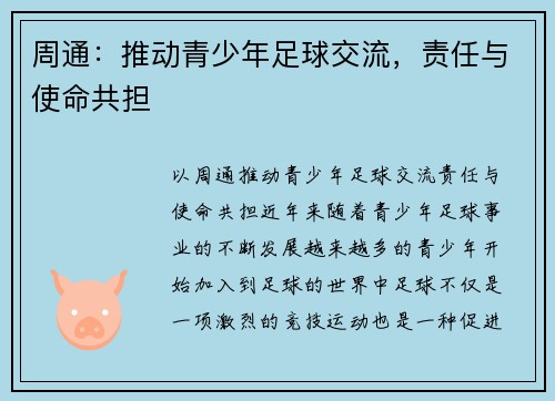 周通：推动青少年足球交流，责任与使命共担