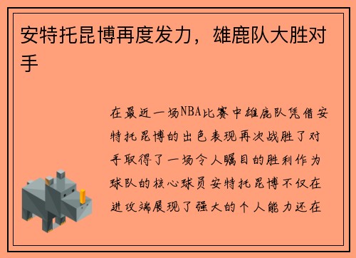 安特托昆博再度发力，雄鹿队大胜对手