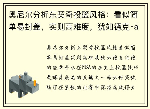 奥尼尔分析东契奇投篮风格：看似简单易封盖，实则高难度，犹如德克·伯德的经典手法