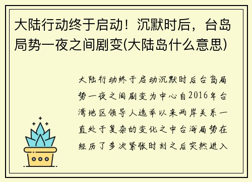 大陆行动终于启动！沉默时后，台岛局势一夜之间剧变(大陆岛什么意思)