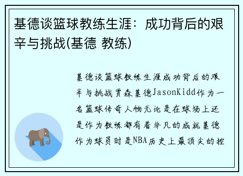 基德谈篮球教练生涯：成功背后的艰辛与挑战(基德 教练)