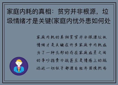 家庭内耗的真相：贫穷并非根源，垃圾情绪才是关键(家庭内忧外患如何处理)