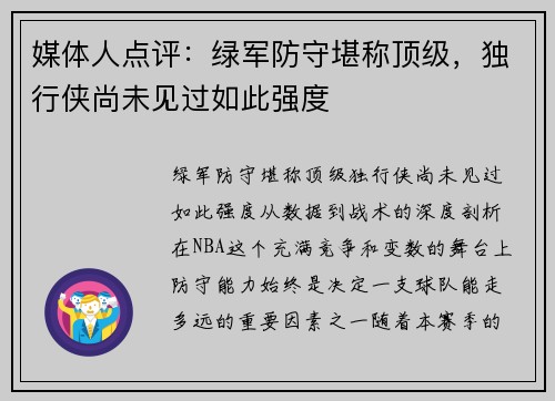 媒体人点评：绿军防守堪称顶级，独行侠尚未见过如此强度