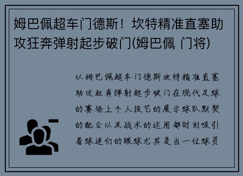 姆巴佩超车门德斯！坎特精准直塞助攻狂奔弹射起步破门(姆巴佩 门将)